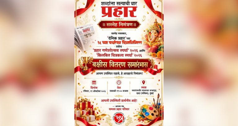 स्वातंत्र्यवीर सावरकर सभागृहात रंगणार दै. ‘प्रहार’चा १८ वा वर्धापनदिन सोहळा  - माजी मुख्यमंत्री खा. नारायण राणे, नीलम राणे, मंत्री नितेश राणे आणि आमदार निलेश राणे यांची प्रमुख उपस्थिती