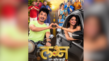 आधुनिक विचार, नात्यांची गंमत अन् भावनांचा सुंदर मेळ असलेल्या ‘लग्न आणि बरंच काही’चा ट्रेलर आणि गाणी प्रदर्शित!