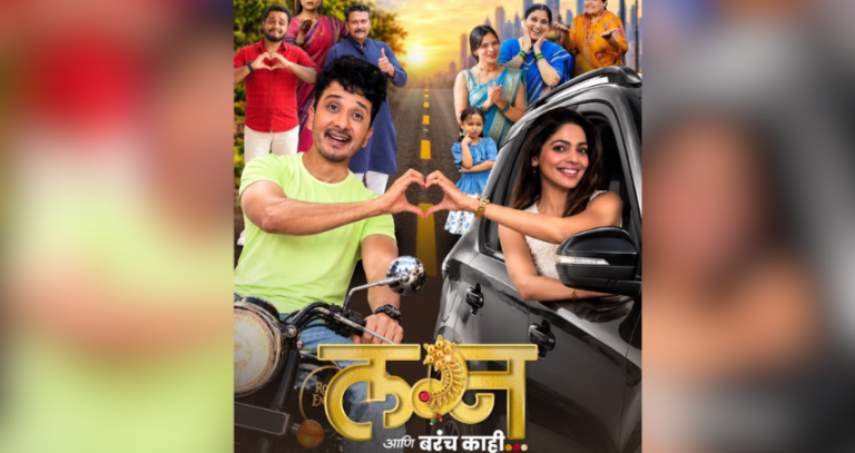 आधुनिक विचार, नात्यांची गंमत अन् भावनांचा सुंदर मेळ असलेल्या ‘लग्न आणि बरंच काही’चा ट्रेलर आणि गाणी प्रदर्शित!