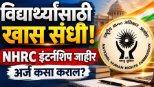 NHRC Internship 2026: विद्यार्थ्यांसाठी खास संधी! राष्ट्रीय मानवाधिकार आयोगाकडून इंटर्नशिप कार्यक्रम जाहीर; कसा कराल अर्ज?