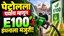पेट्रोलला पर्याय म्हणून E100 इंधनाला मंजुरी; केंद्राचे नवे नियम लागू!