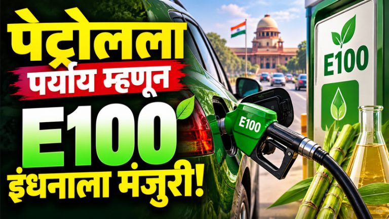 पेट्रोलला पर्याय म्हणून E100 इंधनाला मंजुरी; केंद्राचे नवे नियम लागू!