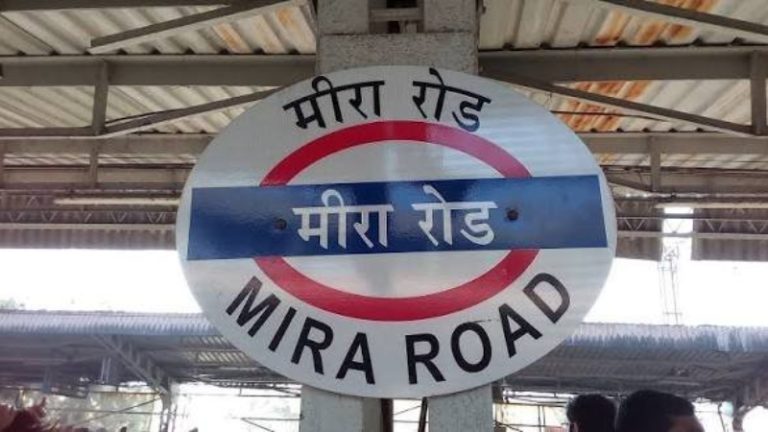 Western Railway: पश्चिम रेल्वेचा महत्त्वाचा निर्णय; मीरा रोड स्थानकावरील जिना बंद