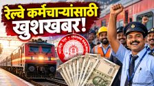 दिवाळीपूर्वी रेल्वे कर्मचाऱ्यांची चांदी! ७८ दिवसांच्या बोनसची घोषणा