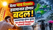 Maharashtra Weather Update: येत्या पाच दिवसांत हवामानात होणार बदल! उकाड्यापासून होणार सुटका; पहा कोणत्या जिल्ह्यांमध्ये पावसाची शक्यता?