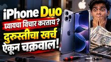 iPhone Duo घ्यायचा विचार करताय? दुरुस्तीचा खर्च ऐकून चक्रवाल!