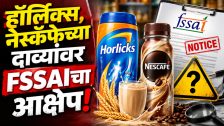हॉर्लिक्स अन् नेस्कॅफे अडचणीत! पॅकेजिंगवरील दाव्यांबाबत FSSAIची नोटीस
