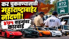 कर वाचवण्यासाठी परराज्यात वाहन नोंदणी? महाराष्ट्रात ४७५ वाहनांवर कारवाई!