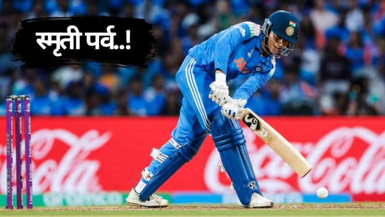 पुरूष क्रिकेटपटूंनाही जे जमलं नाही, ते स्मृती मंधाना करणार! फक्त 133 धावा करताच रचणार ऐतिहासिक महाविक्रम