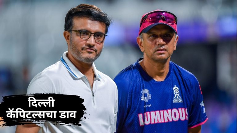 IPL 2027: सौरव गांगुलीचा मास्टरस्ट्रोक; दिल्लीच्या ताफ्यात सामील झाला भारताचा सर्वात मोठा चॅम्पियन!