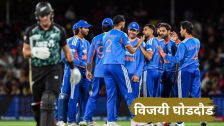 IND vs NZ: तिलक वर्माचं विजयी अर्धशतक, न्यूझीलंडला नमवलं; आता मालिका विजयाच्या तीन संधी हातात