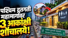 WEH Toilet Project : मुंबईतील पश्चिम द्रुतगती महामार्गावर बनवणार तीन आकांक्षी शौचालय