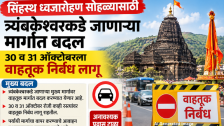 Nashik : सिंहस्थ ध्वजारोहण सोहळ्यासाठी त्र्यंबकेश्वरकडे जाणाऱ्या मार्गांत बदल, 30 व 31 ऑक्टोबरला वाहतूक निर्बंध लागू