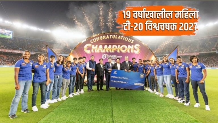 U19 Women's T20 World Cup 2027 : 19 वर्षांखालील महिला टी-20 विश्वचषक 2027 चा महासंग्राम जाहीर, जाणून घ्या भारताचे वेळापत्रक