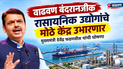 Devendra Fadnavis : वाढवण बंदरानजीक रासायनिक उद्योगांचे मोठे केंद्र उभारणार, मुख्यमंत्री देवेंद्र फडणवीस यांची घोषणा