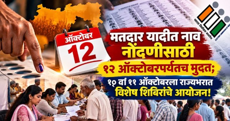 Voter registration Maharashtra : मतदार यादीत नाव नोंदणीसाठी १२ ऑक्टोबरपर्यंतच मुदत; १० व ११ ऑक्टोबरला राज्यभरात विशेष शिबिरांचे आयोजन!