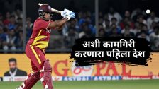 वेस्ट इंडिजने भारताविरुद्धचा तिसरा टी20 सामना गमावला, पण नोंदवला ऐतिहासिक विक्रम