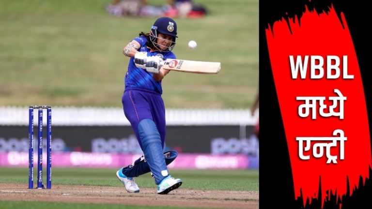 दुखापतीवर मात करून यस्तिका भाटियाचं दमदार पुनरागमन; WBBL मध्ये नवी संधी, कोणत्या संघाकडून खेळणार?