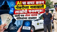 Nashik Crime News : AI चा वापर करून नोकरीच्या नावाखाली लाखोंची फसवणूक! दहावी पास ओला चालक पोलिसांच्या जाळ्यात
