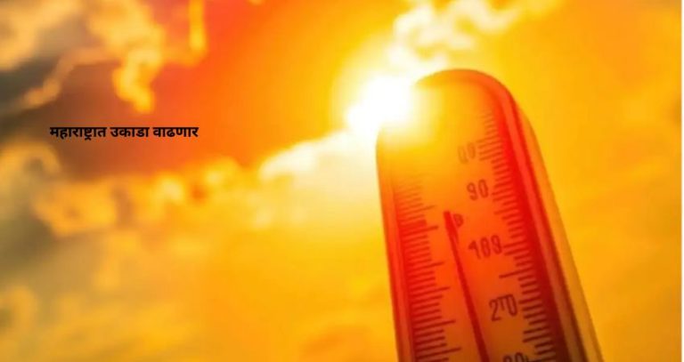 Maharashtra Weather News : महाराष्ट्रात उकाडा वाढणार, गुलाबी थंडीसाठी आणखी प्रतीक्षा; कोकणासह मराठवाड्यात पावसाचा अंदाज