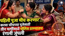Kanpur Viral News: 'पहिली पूजा मीच करणार'...; करवा चौथच्या पूजेसाठी तीन पत्नींमध्ये पोलीस ठाण्यातच रंगली जुंपली