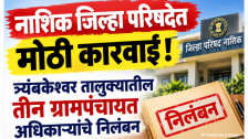 Nashik : नाशिक जिल्हा परिषदेत मोठी कारवाई ! त्र्यंबकेश्वर तालुक्यातील तीन ग्रामपंचायत अधिकाऱ्यांचे निलंबन