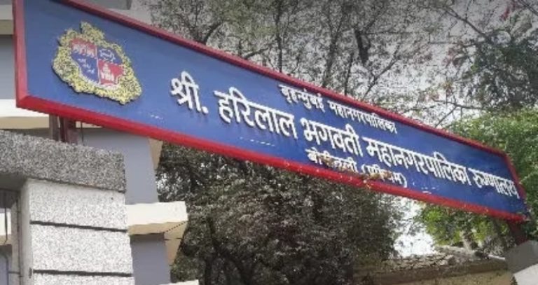 Borivali Hospital : बोरिवलीतील 'श्री हरीलाल भगवती मल्टी-स्पेशालिटी हॉस्पिटल'ची सुविधा लवकरच उपलब्ध होणार