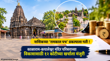Nashik : नाशिकच्या ‘रामकाल पथ’ प्रकल्पाला गती ! काळाराम मंदिर-कपालेश्वर मंदिर परिसराच्या विकासासाठी १२ कोटींच्या खर्चाला मंजुरी