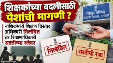 Nashik : शिक्षकांच्या बदलीसाठी पैशांची मागणी ? नाशिकमध्ये शिक्षण विस्तार अधिकारी निलंबित तर शिक्षणाधिकारी सक्तीच्या रजेवर
