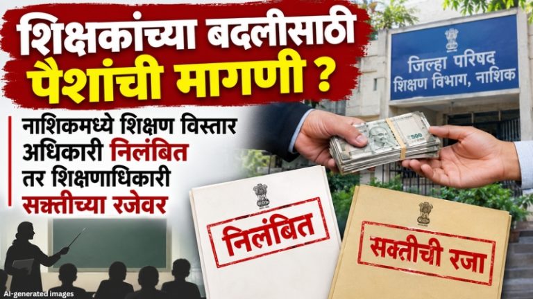Nashik : शिक्षकांच्या बदलीसाठी पैशांची मागणी ? नाशिकमध्ये शिक्षण विस्तार अधिकारी निलंबित तर शिक्षणाधिकारी सक्तीच्या रजेवर