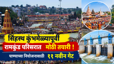 Nashik : सिंहस्थ कुंभमेळ्यापूर्वी रामकुंड परिसरात मोठी तयारी ! पाण्याच्या नियोजनासाठी ११ नवीन गेट