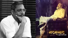 Nashik :  नाना पाटेकर आणि नाशिकचा खास ऋणानुबंध, अभिनयापासून सामाजिक कार्यापर्यंतच्या आठवणींना उजाळा