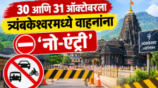Nashik Kumbhmela : सिंहस्थ ध्वजारोहण सोहळ्यासाठी वाहतूक निर्बंध, 30 आणि  31ऑक्टोबरला त्र्यंबकेश्वरमध्ये वाहनांना 'नो-एंट्री'
