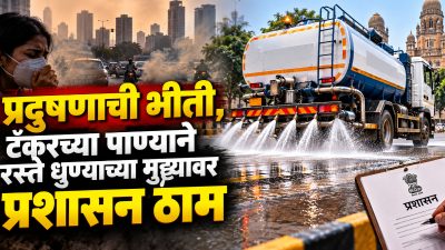 Pollution control measures: प्रदुषणाची भीती, टँकरच्या पाण्याने रस्ते धुण्याच्या मुद्दयावर प्रशासन ठाम