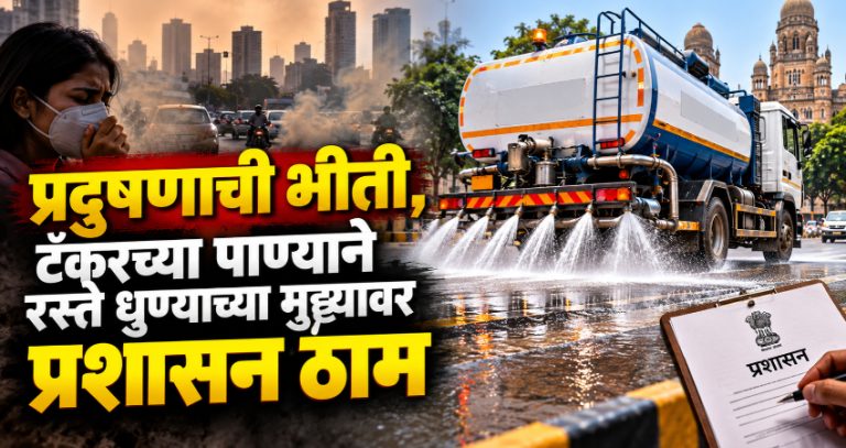 Pollution control measures: प्रदुषणाची भीती, टँकरच्या पाण्याने रस्ते धुण्याच्या मुद्दयावर प्रशासन ठाम