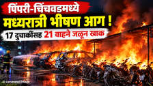 Pimpri-Chinchwad : पिंपरी-चिंचवडमध्ये मध्यरात्री भीषण आग ! 17 दुचाकींसह 21 वाहने जळून खाक