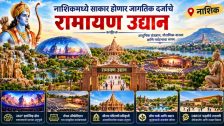 Nashik : नाशिकमध्ये साकार होणार जागतिक दर्जाचे रामायण उद्यान ! डिजिटल अनुभव केंद्रालाही मंजुरी; आगामी कुंभमेळ्याच्या पार्श्वभूमीवर पर्यटनाला चालना