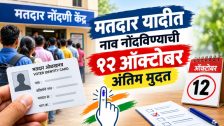 मतदार यादीत नाव नोंदणीसाठी १२ ऑक्टोबर शेवटची संधी
